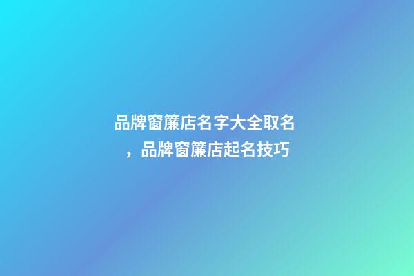 品牌窗簾店名字大全取名，品牌窗簾店起名技巧-第1張-店鋪起名-玄機派